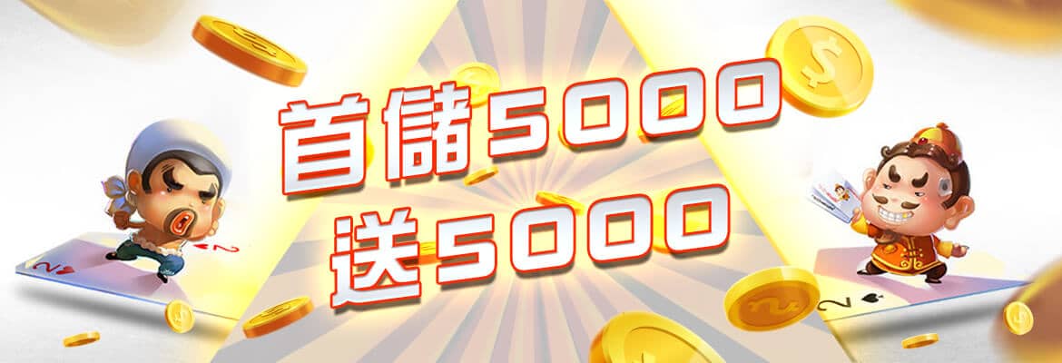 亞果娛樂城-首儲5000送5000