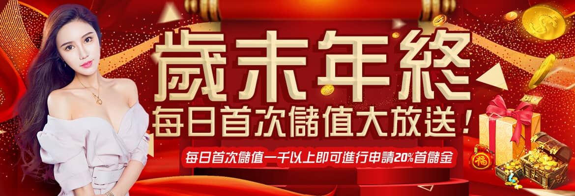 亞果娛樂城-歲末年終每日首次儲值大放送!