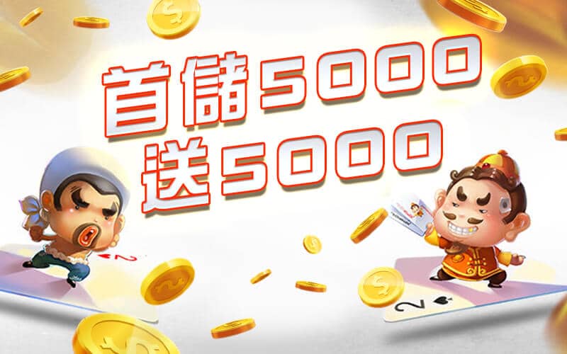 亞果娛樂城-首儲5000送5000