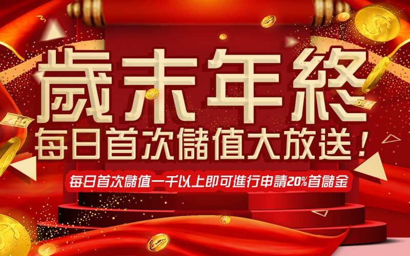 亞果娛樂城-歲末年終每日首次儲值大放送!