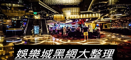 亞果娛樂城-黑網是什麼?詐騙娛樂城最新總整理，分析娛樂城黑網有哪些
